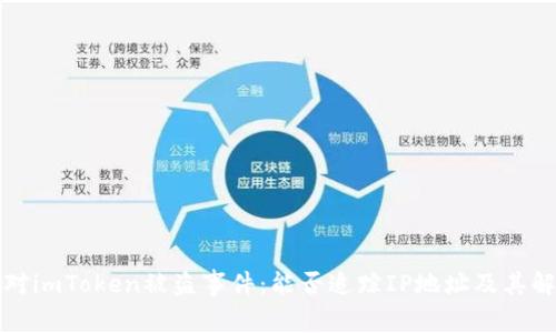 如何应对imToken被盗事件：能否追踪IP地址及其解决方案