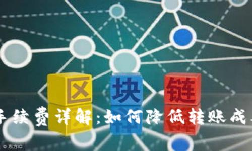 IM钱包提币手续费详解：如何降低转账成本和提高收益