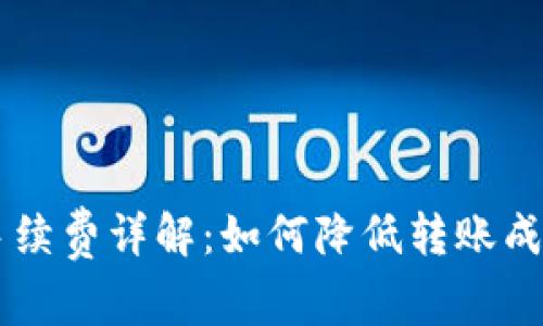 IM钱包提币手续费详解：如何降低转账成本和提高收益