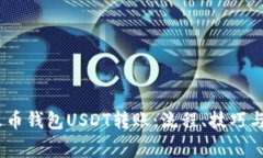 全面解析火币钱包USDT转账