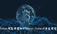 如何在imToken钱包中添加