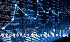 深入探索比特币钱包文件：如何创建、管理及安