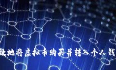 如何安全有效地将虚拟币购买并转入个人钱包：