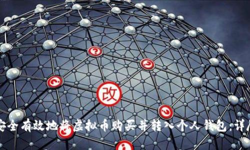 如何安全有效地将虚拟币购买并转入个人钱包：详尽指南