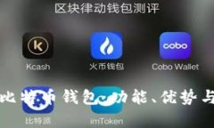 选择最佳电脑版比特币钱包：功能、优势与安全