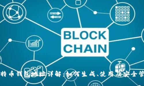 比特币钱包地址详解：如何生成、使用及安全管理