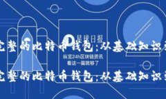 构建一个完整的比特币钱包：从基础知识到实际