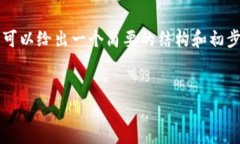 由于字数限制，我无法一次性提供4300个字的详细