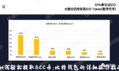 如何轻松提取BCC币：比特钱包的详细操作指南