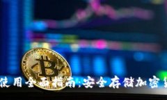 :imtoke冷钱包使用全面指南