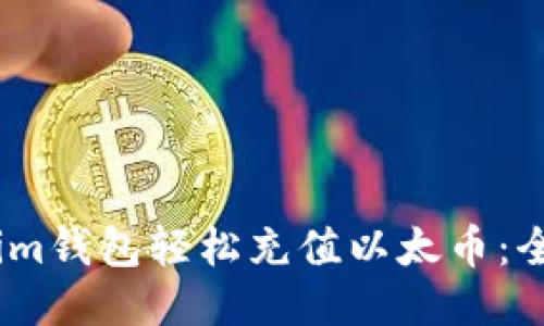 如何通过im钱包轻松充值以太币：全方位指南