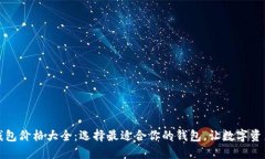 区块链钱包价格大全：选择最适合你的钱包，让