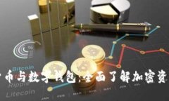 区块链货币与数字钱包：全面了解加密资产的世