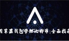 如何使用苹果钱包管理比特币：全面指南与技巧