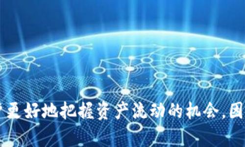   如何在im钱包中设置交易提醒，确保不错过每一条重要信息 / 
 guanjianci im钱包, 交易提醒, 设置技巧, 账户管理 /guanjianci 

在现代金融管理中，虽然我们拥有追踪和管理资产的各种工具，但许多人依然希望在特定情况下能够得到及时的提醒，特别是在涉及到虚拟货币或电子钱包的情况下。im钱包作为一款预付费虚拟钱包软件，其功能强大且灵活，适合各种用户使用。然而，很多初学者或忙碌的用户可能会在设置提醒方面遇到困难。本篇文章将会详细介绍如何在im钱包中进行设置交易提醒，避免错过任何重要的财务动态。

首先，我们来了解im钱包的基本功能结构。im钱包不仅仅是一个储存和消费钱包，它还具有个人账户管理、资金监控和交易记录查询等多项功能。通过这些功能，用户可以随时随地掌握自己的资金流动情况。而交易提醒的设置，则是为了让用户在发生账户变动时，能够第一时间接收到消息。这一点，对投资者和日常用户都显得尤为重要。

一、为什么需要设置交易提醒?

用户在使用im钱包进行交易时，市场的瞬息万变可能会影响账户中的资产情况。例如，某个币种的价格急剧波动，或者账户中的余额达到某个预设值时，迅速收到提醒可以为消费者提供额外的帮助，及时作出反应，避免损失。除了拥有交易提醒外，用户在掌握实时动态的同时，也能在一定程度上形成对市场的敏感度，提升自己的交易能力。

比如，如果用户在im钱包中持有某些加密货币，那么当这些加密货币的价格达到某个历史高点时，用户会希望能够立即获知。否则，错过了最佳交易时机，可能会导致相应的经济损失。同时，提醒功能也适用于日常消费，比如当余额低于某个限额时，及时提醒用户进行充值或消费调整。这种灵活性与安全心态是现代消费者最钟爱的部分之一。

二、如何设置交易提醒?

下面是如何在im钱包中进行交易提醒设置的详细步骤：

1. **打开im钱包**：首先，确保你已经下载安装了im钱包，并且已经成功注册并登录到你的账户。

2. **进入设置页面**：在钱包的主界面上，通常会有一个“设置”或“账户”选项。你需要点击进入这个部分。

3. **找到提醒设置**：在设置界面中，寻找“交易提醒”或类似的选项。通常在“通知”或“安全”分类下能够找到相关设置。

4. **选择提醒条件**：在交易提醒设置中，你可以选择不同的提醒条件，例如余额不足、某种币种价格波动，或完成特定交易后的确认提醒。

5. **设置提醒方式**：im钱包可能提供多种提醒方式，包括应用内提示、短信或邮箱通知。选择适合你的提醒方式，并确保你已经在账户设置中填写了相关的联系信息。

6. **保存设置**：完成所有设置后，记得点击保存按钮，确保你的设置生效。

通过以上步骤，用户可以清晰地设置好交易提醒，轻松管理账户中的资产和交易情况。

三、可能遇到的问题及解决方案

尽管设置交易提醒的步骤看似简单，但用户在实际操作中可能会遇到一些问题。以下是一些常见问题及解决方法。

h41. 设置无法保存或失效/h4

这是许多用户虽然按照步骤设置了提醒，但是在检查时发现并没有成功保存。这种情况可能由于多个原因造成：

- **网络问题**：如果在设置或保存时网络不稳定，可能会导致设置未能成功。确保操作时连接的网络稳定。

- **应用版本过旧**：im钱包的版本可能会影响一些功能，确保你的应用更新到最新版本以获得更好的用户体验。

- **权限未授权**：某些操作可能需要访问手机的通知权限。如果应用无法在后台运行或无法推送消息，将无法收到设置的提醒，解决办法是进入手机的设置中找到权限管理，赋予相应的权限。

h42. 提醒时间不准确/h4

很多用户反映，他们设置的交易提醒往往会提前或延后发出，无法准确提示。这一问题常见于：

- **时区设置问题**：根据用户所在地区的时间差异，设置的时间可能会有出入。建议在设置提醒前，确保自己的账户时区与实际情况相符。

- **应用故障**：如果im钱包应用存在bug，可能会影响提醒的准确性。此时，用户可以尝试重新安装应用或联系技术支持确认问题。

h43. 收不到提醒通知/h4

用户常常担心自己的设置生效了却未能收到通知。导致这种情况的原因可能有：

- **通知未开启**：如果用户未开启im钱包应用的通知功能，那么即使设置了提醒，也不会收到任何消息。可以在手机的通知设置中检查并开启相应权限。

- **邮箱或手机号码错误**：在绑定的联系方式中，如果输入错误，可能会导致无法接收到提醒信息。一定要确认所填信息的准确性。

- **应用内关闭了提醒功能**：用户可以在im钱包的设置中查看通知偏好，确保没有因某种设置导致关闭了推送功能。

总结

通过对im钱包中交易提醒的详细介绍，我们希望用户能够更加得心应手地管理自己的资产，避免因为错过重要信息而造成的损失。在使用电子钱包过程中，及时有效的提醒可以帮助用户更好地把握资产流动的机会，因此设置这些功能显得尤为重要。希望本文能帮助你在im钱包的使用中获得更好的体验。