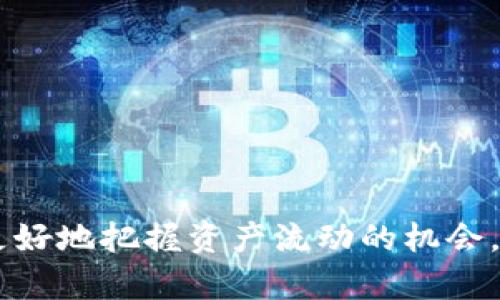   如何在im钱包中设置交易提醒，确保不错过每一条重要信息 / 
 guanjianci im钱包, 交易提醒, 设置技巧, 账户管理 /guanjianci 

在现代金融管理中，虽然我们拥有追踪和管理资产的各种工具，但许多人依然希望在特定情况下能够得到及时的提醒，特别是在涉及到虚拟货币或电子钱包的情况下。im钱包作为一款预付费虚拟钱包软件，其功能强大且灵活，适合各种用户使用。然而，很多初学者或忙碌的用户可能会在设置提醒方面遇到困难。本篇文章将会详细介绍如何在im钱包中进行设置交易提醒，避免错过任何重要的财务动态。

首先，我们来了解im钱包的基本功能结构。im钱包不仅仅是一个储存和消费钱包，它还具有个人账户管理、资金监控和交易记录查询等多项功能。通过这些功能，用户可以随时随地掌握自己的资金流动情况。而交易提醒的设置，则是为了让用户在发生账户变动时，能够第一时间接收到消息。这一点，对投资者和日常用户都显得尤为重要。

一、为什么需要设置交易提醒?

用户在使用im钱包进行交易时，市场的瞬息万变可能会影响账户中的资产情况。例如，某个币种的价格急剧波动，或者账户中的余额达到某个预设值时，迅速收到提醒可以为消费者提供额外的帮助，及时作出反应，避免损失。除了拥有交易提醒外，用户在掌握实时动态的同时，也能在一定程度上形成对市场的敏感度，提升自己的交易能力。

比如，如果用户在im钱包中持有某些加密货币，那么当这些加密货币的价格达到某个历史高点时，用户会希望能够立即获知。否则，错过了最佳交易时机，可能会导致相应的经济损失。同时，提醒功能也适用于日常消费，比如当余额低于某个限额时，及时提醒用户进行充值或消费调整。这种灵活性与安全心态是现代消费者最钟爱的部分之一。

二、如何设置交易提醒?

下面是如何在im钱包中进行交易提醒设置的详细步骤：

1. **打开im钱包**：首先，确保你已经下载安装了im钱包，并且已经成功注册并登录到你的账户。

2. **进入设置页面**：在钱包的主界面上，通常会有一个“设置”或“账户”选项。你需要点击进入这个部分。

3. **找到提醒设置**：在设置界面中，寻找“交易提醒”或类似的选项。通常在“通知”或“安全”分类下能够找到相关设置。

4. **选择提醒条件**：在交易提醒设置中，你可以选择不同的提醒条件，例如余额不足、某种币种价格波动，或完成特定交易后的确认提醒。

5. **设置提醒方式**：im钱包可能提供多种提醒方式，包括应用内提示、短信或邮箱通知。选择适合你的提醒方式，并确保你已经在账户设置中填写了相关的联系信息。

6. **保存设置**：完成所有设置后，记得点击保存按钮，确保你的设置生效。

通过以上步骤，用户可以清晰地设置好交易提醒，轻松管理账户中的资产和交易情况。

三、可能遇到的问题及解决方案

尽管设置交易提醒的步骤看似简单，但用户在实际操作中可能会遇到一些问题。以下是一些常见问题及解决方法。

h41. 设置无法保存或失效/h4

这是许多用户虽然按照步骤设置了提醒，但是在检查时发现并没有成功保存。这种情况可能由于多个原因造成：

- **网络问题**：如果在设置或保存时网络不稳定，可能会导致设置未能成功。确保操作时连接的网络稳定。

- **应用版本过旧**：im钱包的版本可能会影响一些功能，确保你的应用更新到最新版本以获得更好的用户体验。

- **权限未授权**：某些操作可能需要访问手机的通知权限。如果应用无法在后台运行或无法推送消息，将无法收到设置的提醒，解决办法是进入手机的设置中找到权限管理，赋予相应的权限。

h42. 提醒时间不准确/h4

很多用户反映，他们设置的交易提醒往往会提前或延后发出，无法准确提示。这一问题常见于：

- **时区设置问题**：根据用户所在地区的时间差异，设置的时间可能会有出入。建议在设置提醒前，确保自己的账户时区与实际情况相符。

- **应用故障**：如果im钱包应用存在bug，可能会影响提醒的准确性。此时，用户可以尝试重新安装应用或联系技术支持确认问题。

h43. 收不到提醒通知/h4

用户常常担心自己的设置生效了却未能收到通知。导致这种情况的原因可能有：

- **通知未开启**：如果用户未开启im钱包应用的通知功能，那么即使设置了提醒，也不会收到任何消息。可以在手机的通知设置中检查并开启相应权限。

- **邮箱或手机号码错误**：在绑定的联系方式中，如果输入错误，可能会导致无法接收到提醒信息。一定要确认所填信息的准确性。

- **应用内关闭了提醒功能**：用户可以在im钱包的设置中查看通知偏好，确保没有因某种设置导致关闭了推送功能。

总结

通过对im钱包中交易提醒的详细介绍，我们希望用户能够更加得心应手地管理自己的资产，避免因为错过重要信息而造成的损失。在使用电子钱包过程中，及时有效的提醒可以帮助用户更好地把握资产流动的机会，因此设置这些功能显得尤为重要。希望本文能帮助你在im钱包的使用中获得更好的体验。