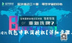 : 如何在Imtoken钱包中取消