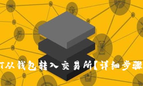如何将USDT从钱包转入交易所？详细步骤与注意事项