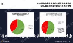 如何将USDT从钱包转入交易所？详细步骤与注意事