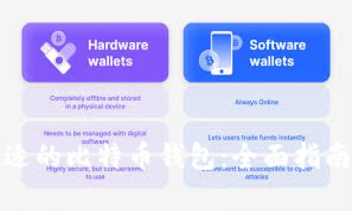 如何选择合适的比特币钱包：全面指南与实用建议