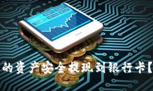 与关键词

如何将ImToken钱包的资产安全提现到银行卡？详解流程与注意事项