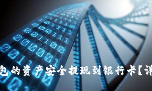 与关键词

如何将ImToken钱包的资产安全提现到银行卡？详解流程与注意事项