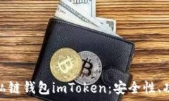   深入探索以太坊私链钱包imToken：安全性、功能