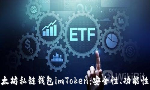   
深入探索以太坊私链钱包imToken：安全性、功能性与用户体验