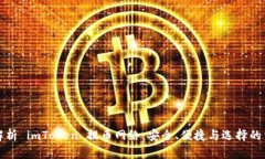 深入解析 imToken 提币网络
