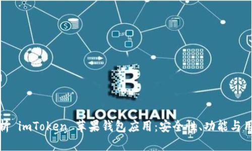 全面解析 imToken 苹果钱包应用：安全性、功能与用户体验