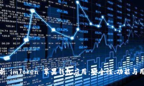 全面解析 imToken 苹果钱包应用：安全性、功能与用户体验