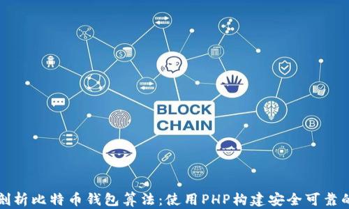 
深入剖析比特币钱包算法：使用PHP构建安全可靠的钱包