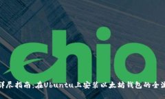 : 详尽指南：在Ubuntu上安装以太坊钱包的全流程