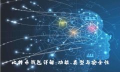 比特币钱包详解：功能、类型与安全性