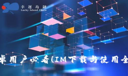 : 安卓用户必看！IM下载与使用全攻略