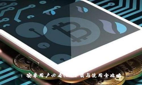 : 安卓用户必看！IM下载与使用全攻略
