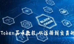 全面解析imToken买币教程：