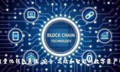 合肥区块链量化钱包系统：安全、高效和智能的