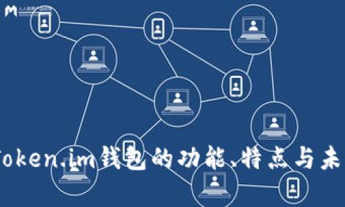 全面解析：Token.im钱包的功能、特点与未来发展趋势