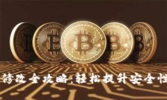 IM钱包密码修改全攻略：轻