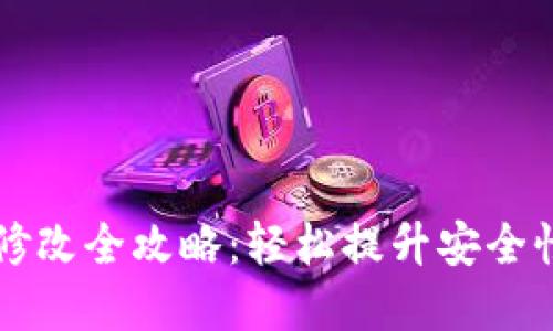IM钱包密码修改全攻略：轻松提升安全性与使用体验