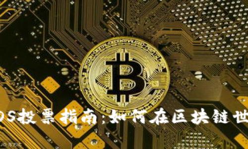 以太坊钱包内的EOS投票指南：如何在区块链世界中进行有效投票