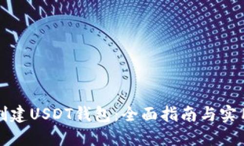 如何创建USDT钱包：全面指南与实用技巧