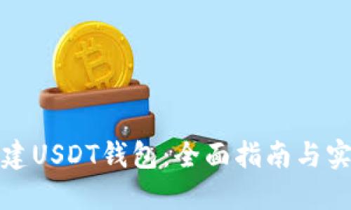 如何创建USDT钱包：全面指南与实用技巧