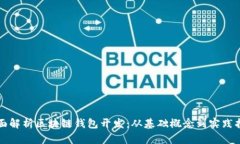 全面解析区块链钱包开发