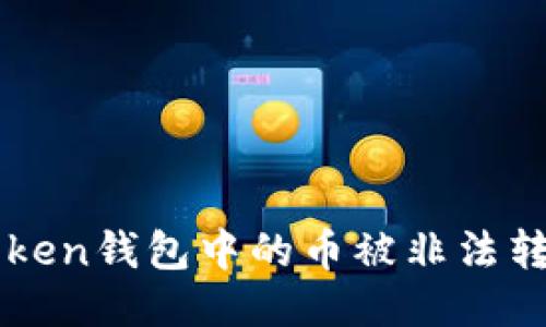 如何防止imToken钱包中的币被非法转走的综合指南