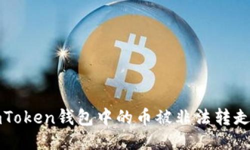 如何防止imToken钱包中的币被非法转走的综合指南