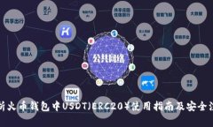 全面解析火币钱包中USDT（