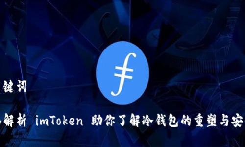 和关键词

全面解析 imToken 助你了解冷钱包的重塑与安全性