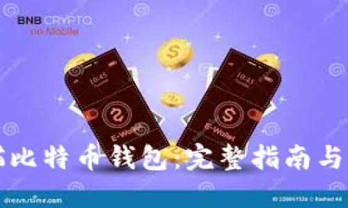 如何扫描比特币钱包：完整指南与最佳实践